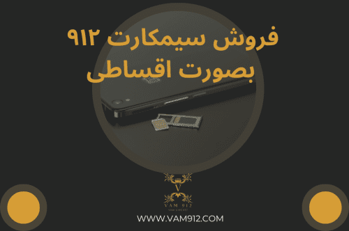 خرید سیمکارت ۹۱۲ اقساطی