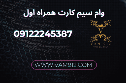وام سیم کارت همراه اول