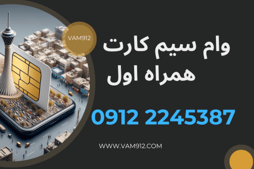 وام سیم کارت همراه اول